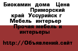 Биокамин  дома › Цена ­ 14 000 - Приморский край, Уссурийск г. Мебель, интерьер » Прочая мебель и интерьеры   